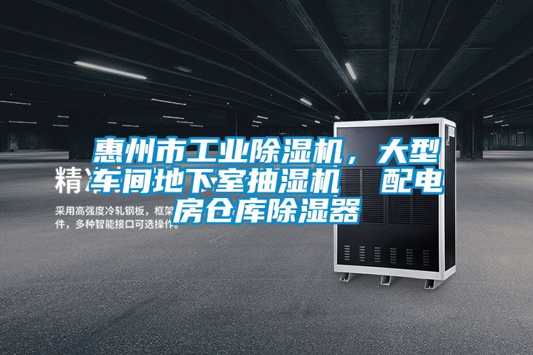 惠州市工業(yè)除濕機(jī)，大型車間地下室抽濕機(jī)  配電房倉(cāng)庫(kù)除濕器