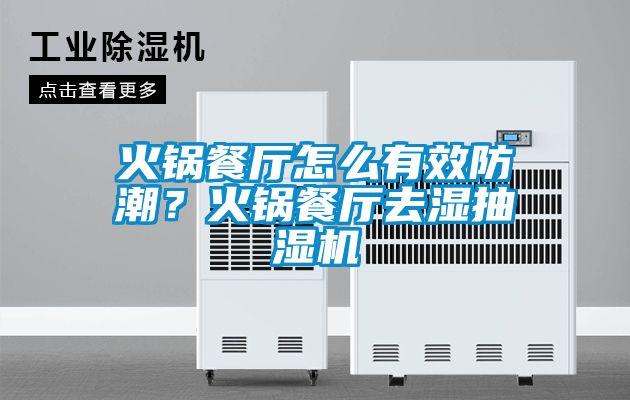 火鍋餐廳怎么有效防潮？火鍋餐廳去濕抽濕機