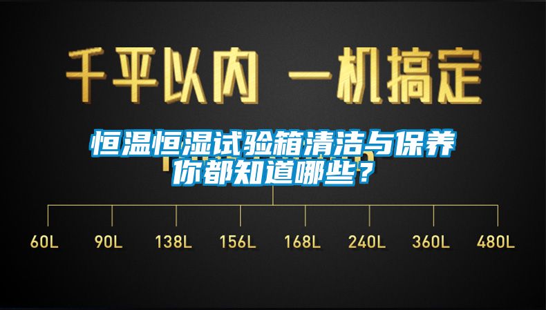 恒溫恒濕試驗箱清潔與保養(yǎng)你都知道哪些？