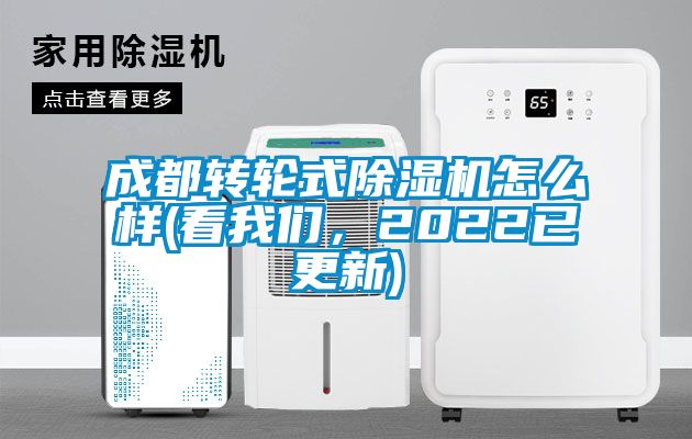 成都轉輪式除濕機怎么樣(看我們，2022已更新)