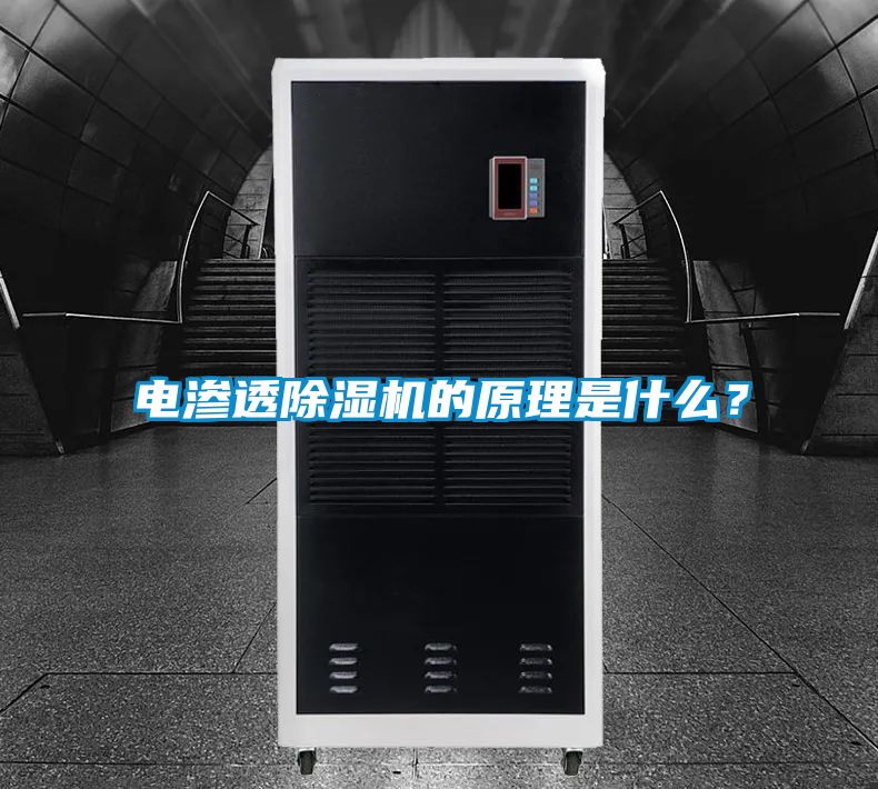 電滲透除濕機的原理是什么？
