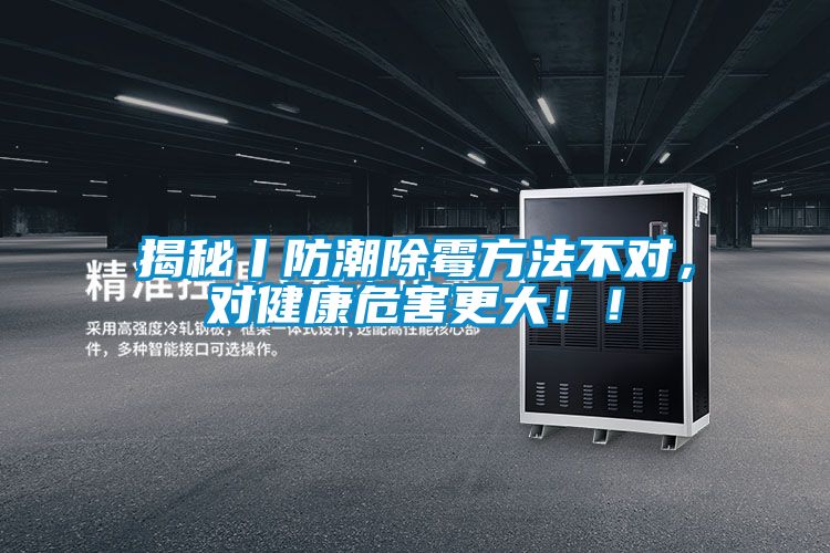 揭秘丨防潮除霉方法不對，對健康危害更大??！