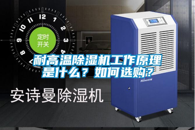 耐高溫除濕機(jī)工作原理是什么？如何選購？