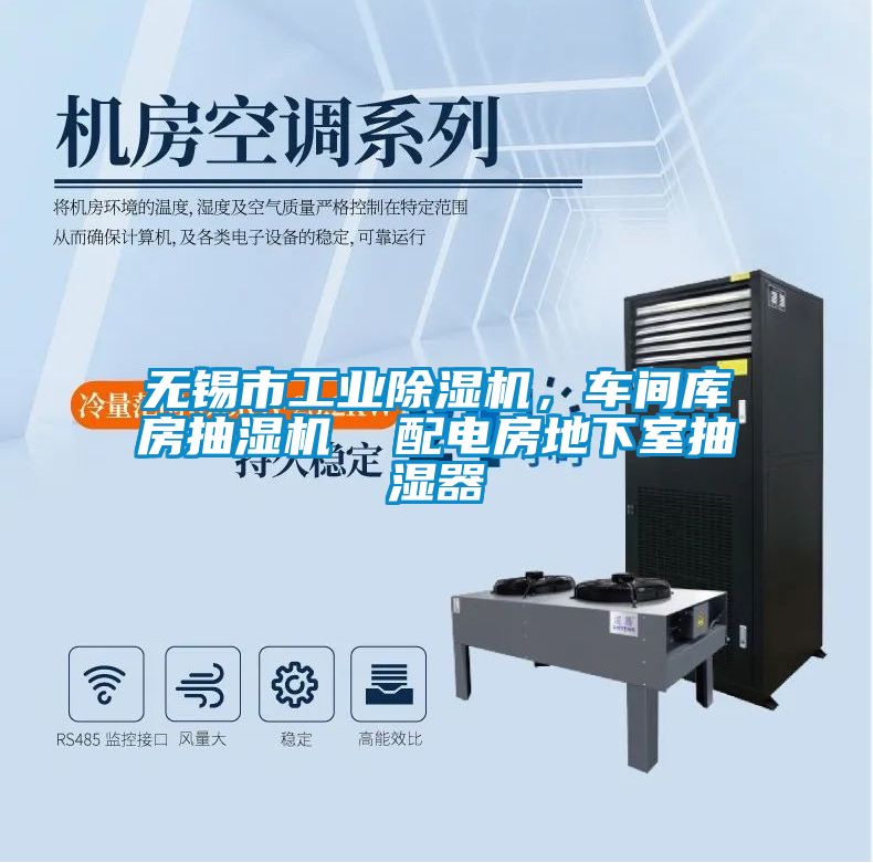 無(wú)錫市工業(yè)除濕機(jī)，車(chē)間庫(kù)房抽濕機(jī)  配電房地下室抽濕器