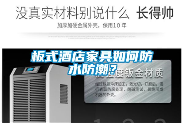 板式酒店家具如何防水防潮？
