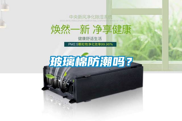 玻璃棉防潮嗎？