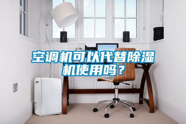 空調(diào)機可以代替除濕機使用嗎？