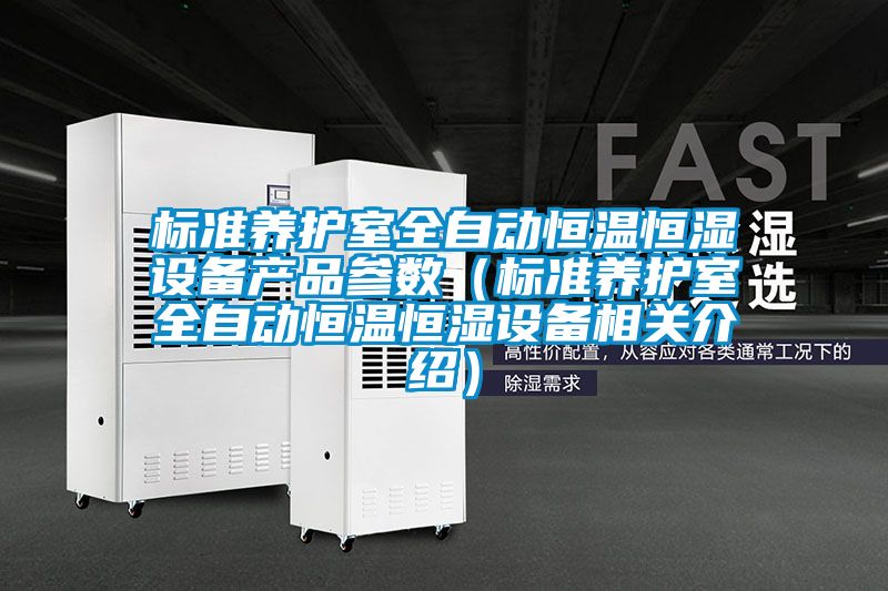 標準養(yǎng)護室全自動恒溫恒濕設備產品參數(shù)（標準養(yǎng)護室全自動恒溫恒濕設備相關介紹）