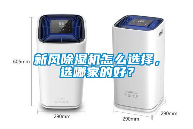 新風(fēng)除濕機怎么選擇，選哪家的好？