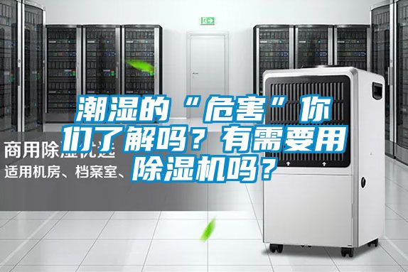 潮濕的“危害”你們了解嗎？有需要用除濕機(jī)嗎？