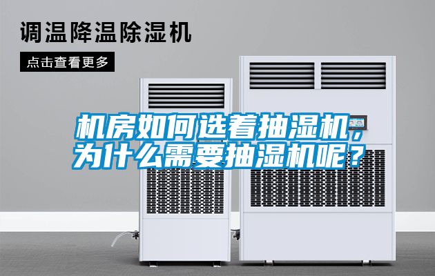 機(jī)房如何選著抽濕機(jī)，為什么需要抽濕機(jī)呢？