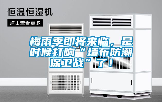 梅雨季即將來(lái)臨，是時(shí)候打響“墻布防潮保衛(wèi)戰(zhàn)”了！