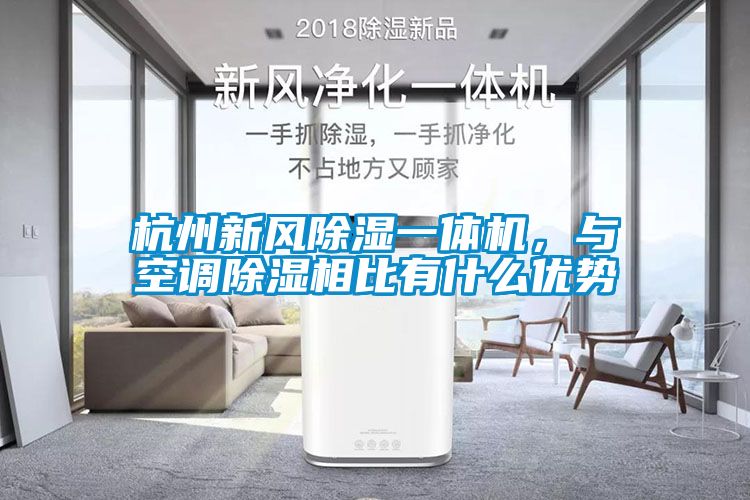 杭州新風(fēng)除濕一體機(jī)，與空調(diào)除濕相比有什么優(yōu)勢