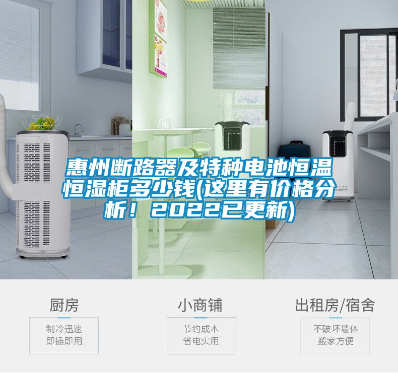 惠州斷路器及特種電池恒溫恒濕柜多少錢(這里有價(jià)格分析！2022已更新)