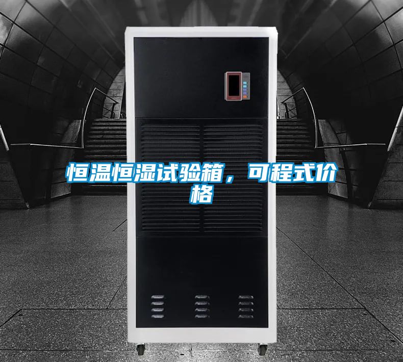 恒溫恒濕試驗(yàn)箱，可程式價(jià)格