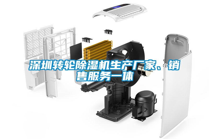 深圳轉(zhuǎn)輪除濕機生產(chǎn)廠家、銷售服務(wù)一體