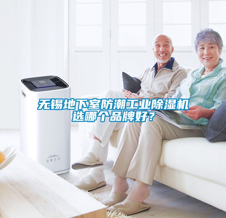無錫地下室防潮工業(yè)除濕機(jī)選哪個品牌好？