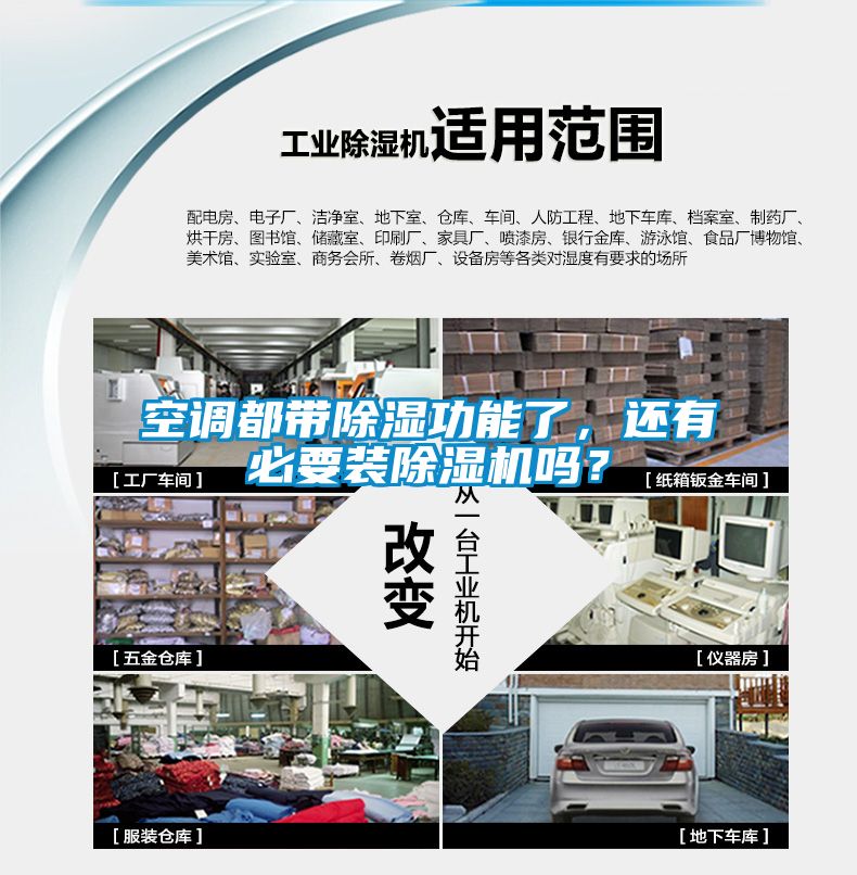 空調都帶除濕功能了，還有必要裝除濕機嗎？