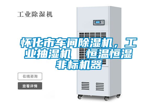懷化市車間除濕機，工業(yè)抽濕機  恒溫恒濕非標(biāo)機器
