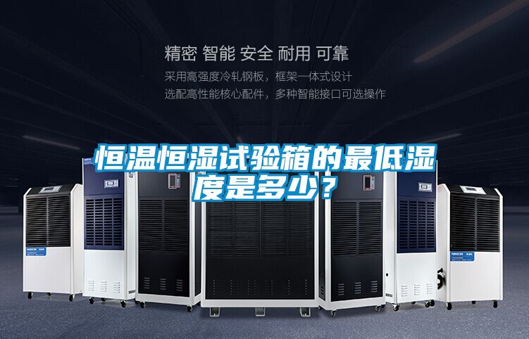 恒溫恒濕試驗(yàn)箱的最低濕度是多少？