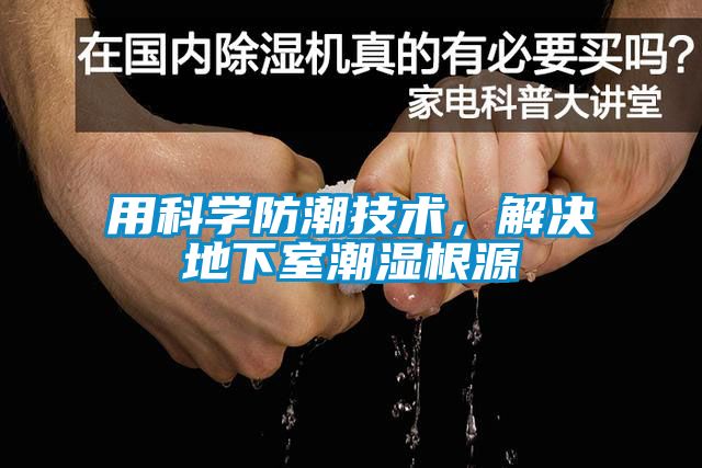用科學(xué)防潮技術(shù)，解決地下室潮濕根源