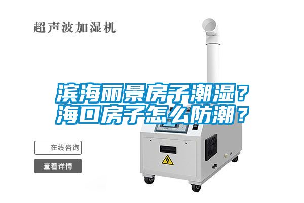 濱海麗景房子潮濕？?？诜孔釉趺捶莱?？