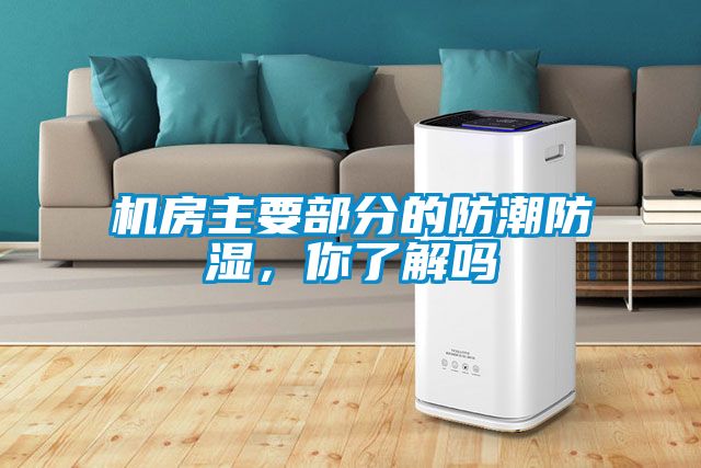 機(jī)房主要部分的防潮防濕，你了解嗎