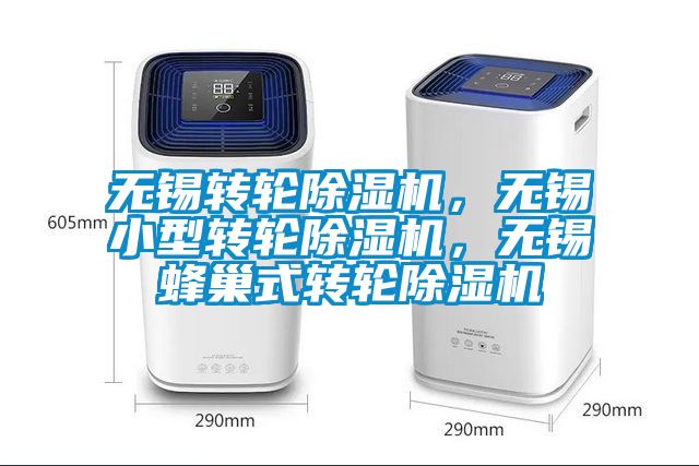 無錫轉(zhuǎn)輪除濕機，無錫小型轉(zhuǎn)輪除濕機，無錫蜂巢式轉(zhuǎn)輪除濕機