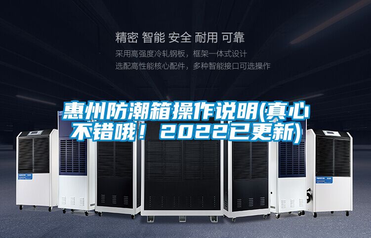 惠州防潮箱操作說明(真心不錯哦！2022已更新)