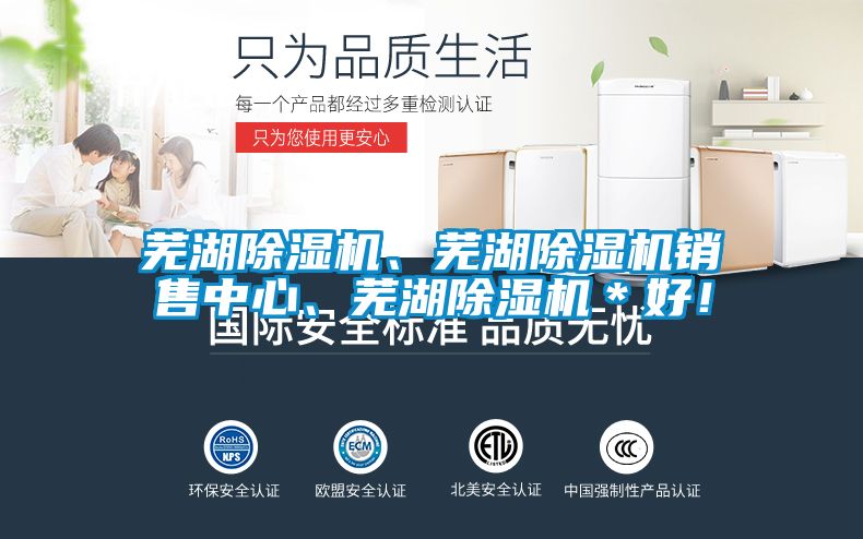 蕪湖除濕機(jī)、蕪湖除濕機(jī)銷售中心、蕪湖除濕機(jī)＊好！