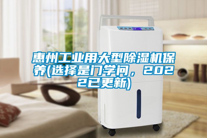 惠州工業(yè)用大型除濕機保養(yǎng)(選擇是門學(xué)問，2022已更新)