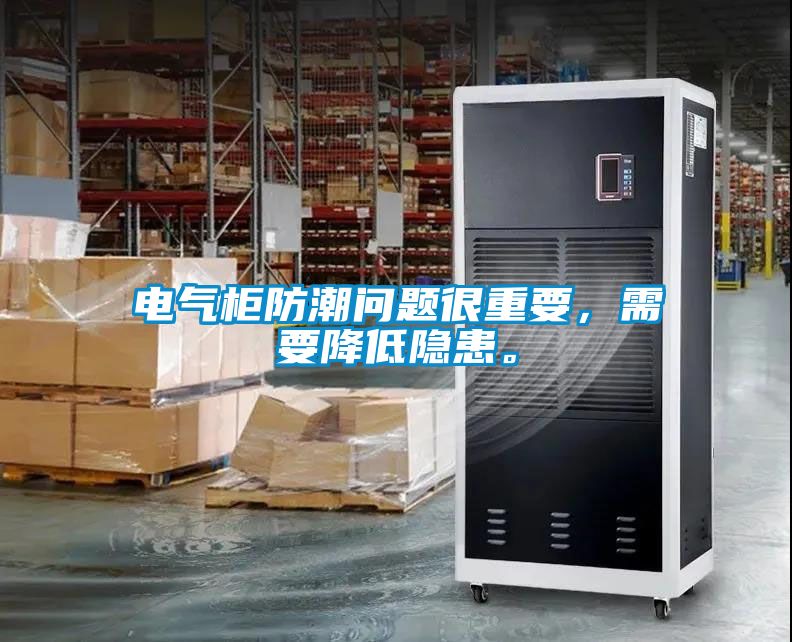 電氣柜防潮問題很重要，需要降低隱患。