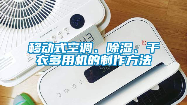 移動(dòng)式空調(diào)、除濕、干衣多用機(jī)的制作方法
