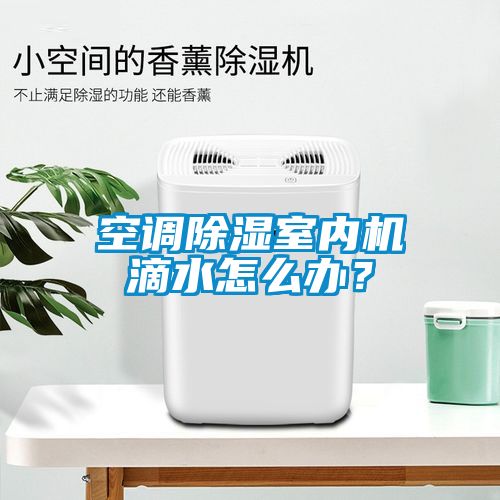 空調(diào)除濕室內(nèi)機(jī)滴水怎么辦？