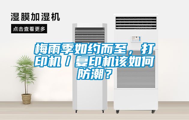 梅雨季如約而至，打印機／復(fù)印機該如何防潮？