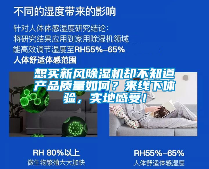想買新風(fēng)除濕機(jī)卻不知道產(chǎn)品質(zhì)量如何？來線下體驗(yàn)，實(shí)地感受！