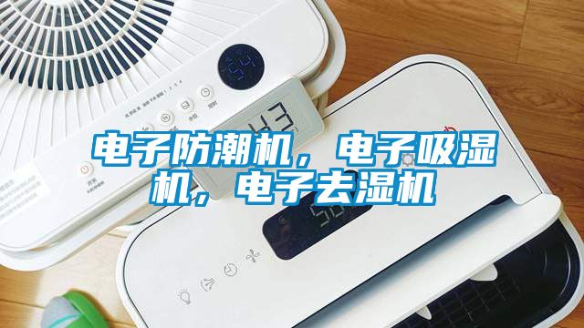 電子防潮機(jī)，電子吸濕機(jī)，電子去濕機(jī)