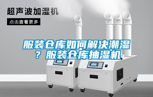 服裝倉庫如何解決潮濕？服裝倉庫抽濕機