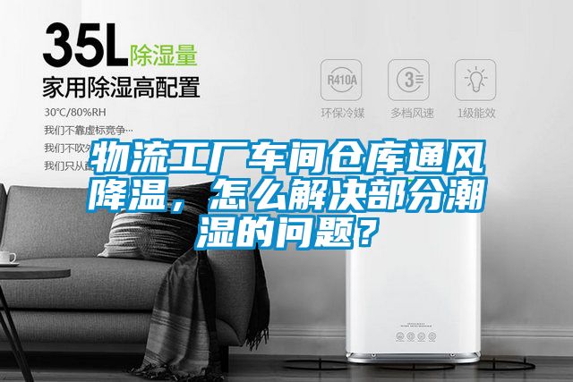 物流工廠車間倉庫通風降溫，怎么解決部分潮濕的問題？