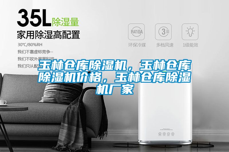 玉林倉庫除濕機，玉林倉庫除濕機價格，玉林倉庫除濕機廠家