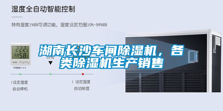 湖南長沙車間除濕機(jī)，各類除濕機(jī)生產(chǎn)銷售