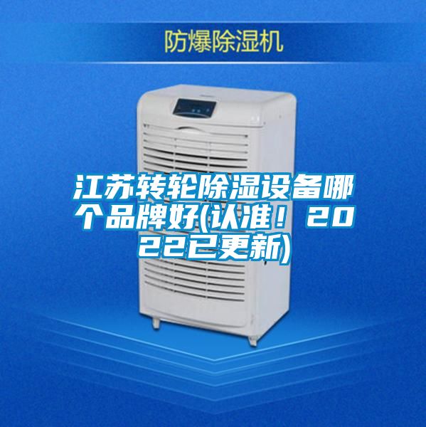 江蘇轉(zhuǎn)輪除濕設(shè)備哪個(gè)品牌好(認(rèn)準(zhǔn)！2022已更新)