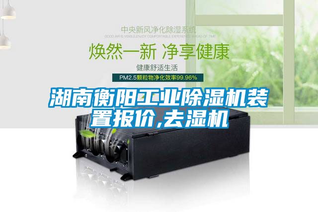湖南衡陽工業(yè)除濕機(jī)裝置報(bào)價,去濕機(jī)