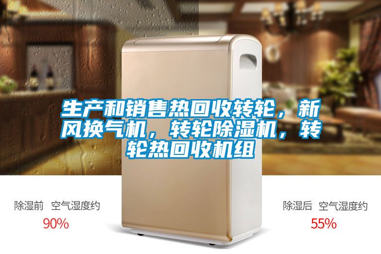 生產(chǎn)和銷(xiāo)售熱回收轉(zhuǎn)輪，新風(fēng)換氣機(jī)，轉(zhuǎn)輪除濕機(jī)，轉(zhuǎn)輪熱回收機(jī)組