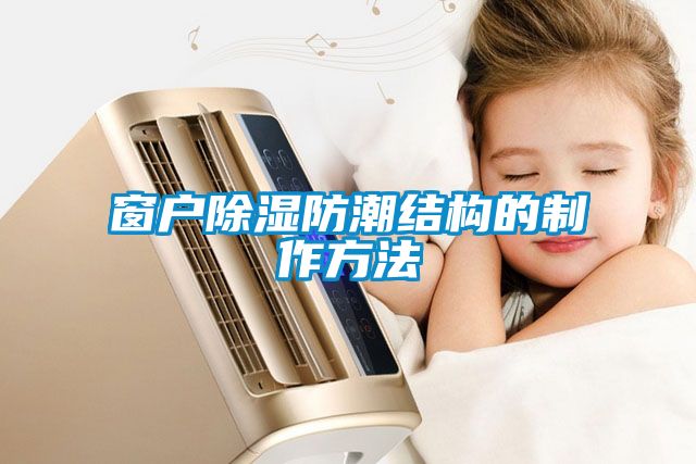 窗戶除濕防潮結(jié)構的制作方法