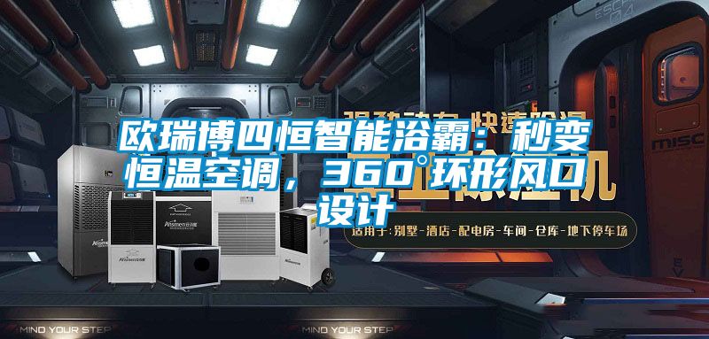 歐瑞博四恒智能浴霸：秒變恒溫空調(diào)，360°環(huán)形風(fēng)口設(shè)計(jì)