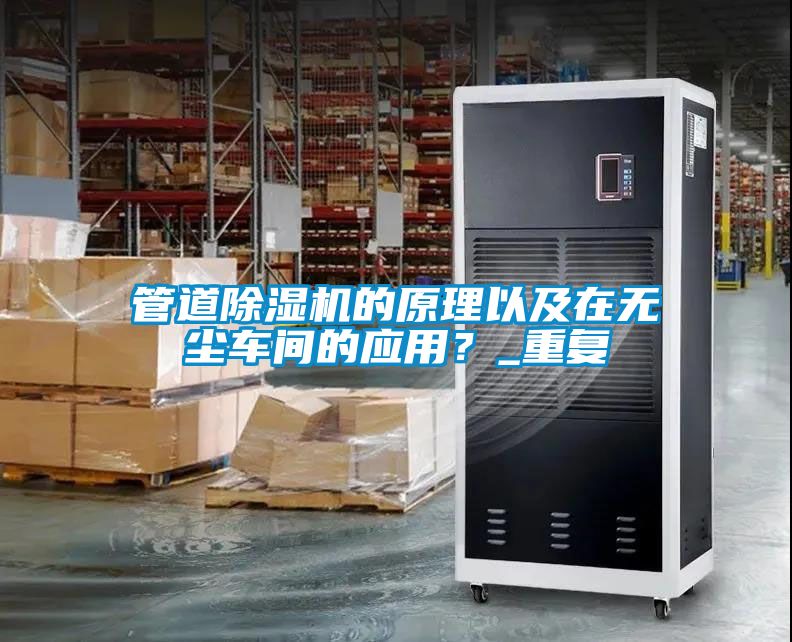 管道除濕機的原理以及在無塵車間的應(yīng)用？_重復(fù)