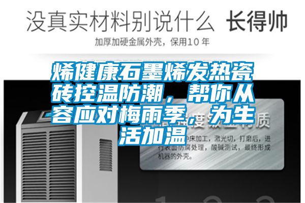 烯健康石墨烯發(fā)熱瓷磚控溫防潮，幫你從容應對梅雨季，為生活加溫
