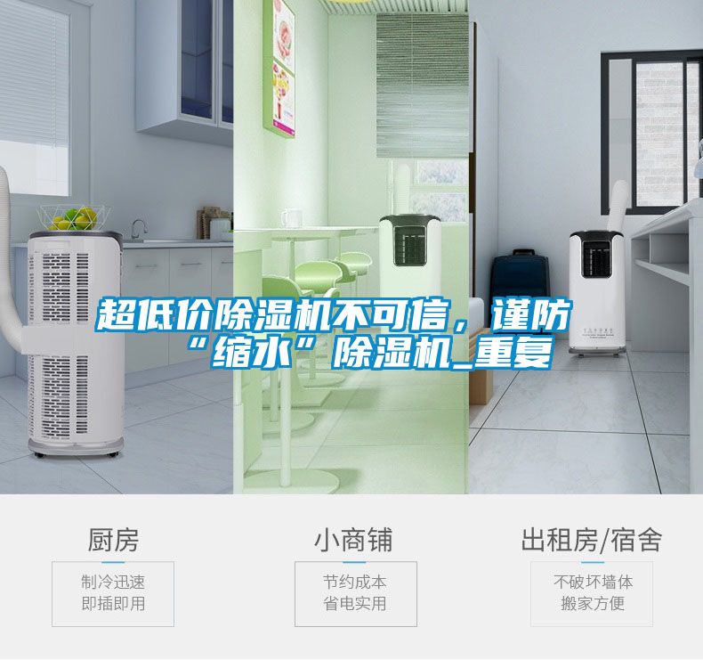 超低價除濕機不可信，謹防“縮水”除濕機_重復