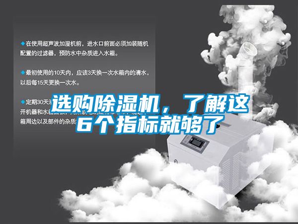 選購除濕機(jī)，了解這6個指標(biāo)就夠了